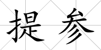 提參
