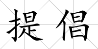 提倡
