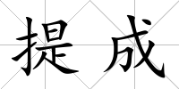 提成