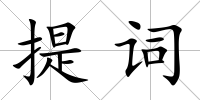 提詞