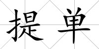 提單