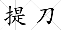 提刀