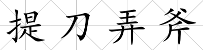 提刀弄斧