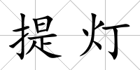 提燈