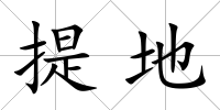 提地