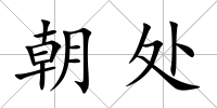 朝處