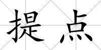 提點