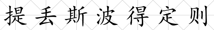 提丟斯波得定則
