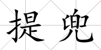 提兜