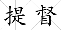 提督