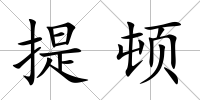 提頓
