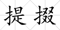 提掇