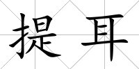 提耳