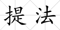 提法