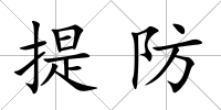 提防