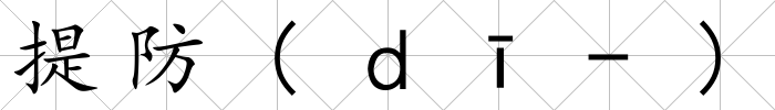 提防(ｄī-)