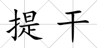 提干