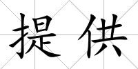 提供