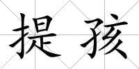 提孩