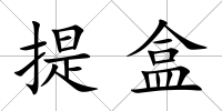 提盒
