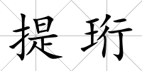 提珩