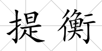 提衡