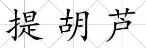 提胡蘆
