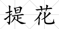 提花