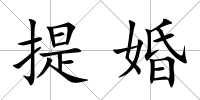 提婚