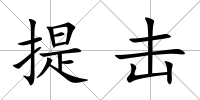 提擊