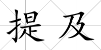 提及