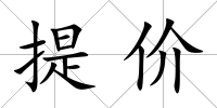 提價