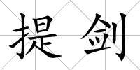 提劍