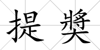 提奬