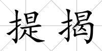 提揭