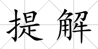 提解