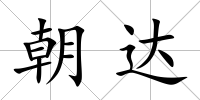 朝達