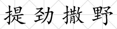 提勁撒野