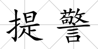 提警