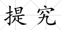 提究