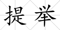 提舉