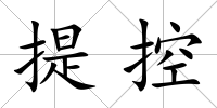 提控