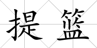 提籃