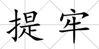 提牢