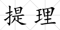 提理