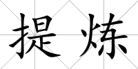 提煉