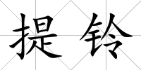 提鈴