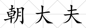 朝大夫