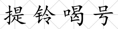 提鈴喝號(hào)