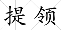 提領